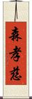 森孝慈 Scroll