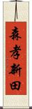 森孝新田 Scroll