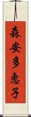 森安多恵子 Scroll