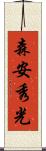 森安秀光 Scroll