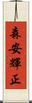 森安輝正 Scroll