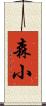 森小 Scroll