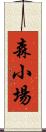 森小場 Scroll