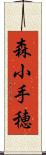 森小手穂 Scroll