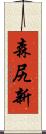森尻新 Scroll