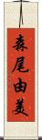 森尾由美 Scroll