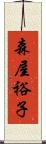 森屋裕子 Scroll