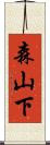 森山下 Scroll