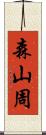 森山周 Scroll