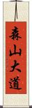 森山大道 Scroll