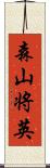 森山将英 Scroll