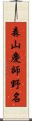 森山慶師野名 Scroll