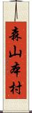 森山本村 Scroll