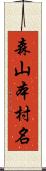森山本村名 Scroll
