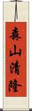 森山清隆 Scroll