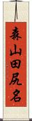 森山田尻名 Scroll