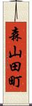 森山田町 Scroll