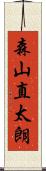 森山直太朗 Scroll