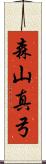 森山真弓 Scroll