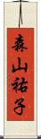 森山祐子 Scroll