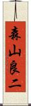 森山良二 Scroll