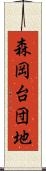 森岡台団地 Scroll