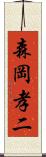 森岡孝二 Scroll