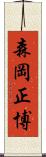 森岡正博 Scroll