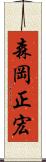 森岡正宏 Scroll