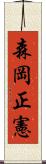 森岡正憲 Scroll