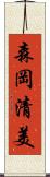 森岡清美 Scroll