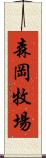 森岡牧場 Scroll