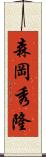 森岡秀隆 Scroll