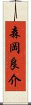 森岡良介 Scroll