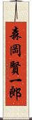 森岡賢一郎 Scroll