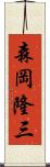 森岡隆三 Scroll