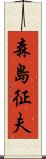 森島征夫 Scroll