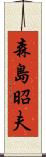 森島昭夫 Scroll