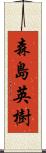 森島英樹 Scroll