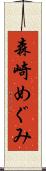 森崎めぐみ Scroll
