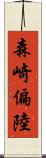 森崎偏陸 Scroll