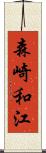 森崎和江 Scroll