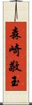 森崎敬玉 Scroll