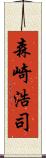 森崎浩司 Scroll