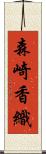 森崎香織 Scroll