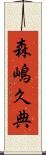 森嶋久典 Scroll