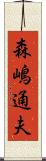 森嶋通夫 Scroll