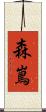 森嶌 Scroll