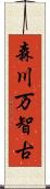 森川万智古 Scroll