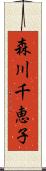 森川千恵子 Scroll